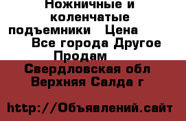 Ножничные и коленчатые подъемники › Цена ­ 300 000 - Все города Другое » Продам   . Свердловская обл.,Верхняя Салда г.